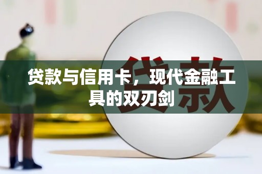堆龙德庆贷款与信用卡，现代金融工具的双刃剑