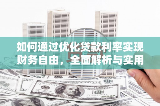 堆龙德庆如何通过优化贷款利率实现财务自由，全面解析与实用策略