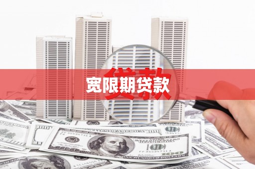 堆龙德庆宽限期贷款