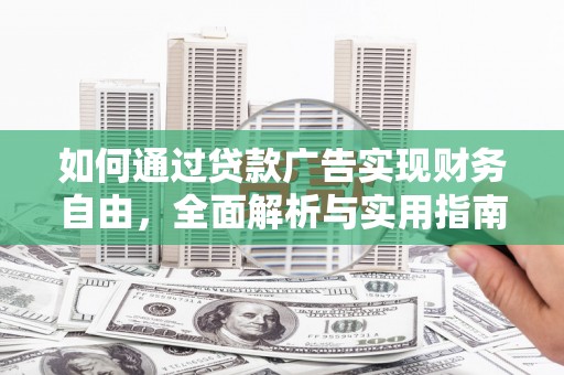 堆龙德庆如何通过贷款广告实现财务自由，全面解析与实用指南