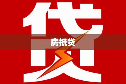 堆龙德庆房抵贷