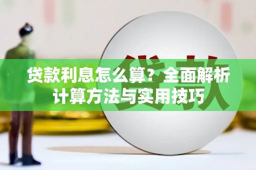 堆龙德庆贷款利息怎么算？全面解析计算方法与实用技巧