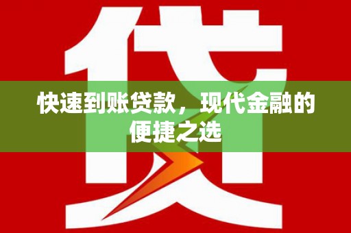 堆龙德庆快速到账贷款，现代金融的便捷之选