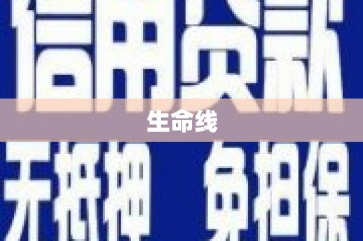 堆龙德庆生命线