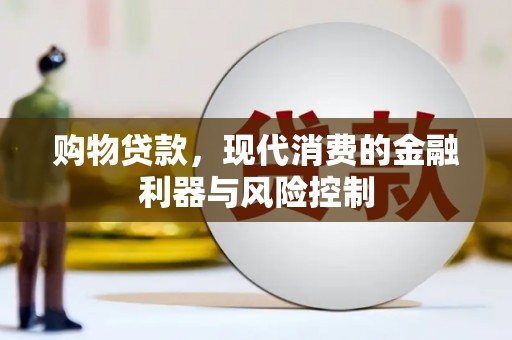 堆龙德庆购物贷款，现代消费的金融利器与风险控制