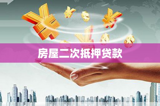 堆龙德庆房屋二次抵押贷款