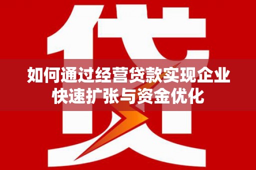 堆龙德庆如何通过经营贷款实现企业快速扩张与资金优化