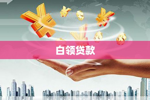 堆龙德庆白领贷款