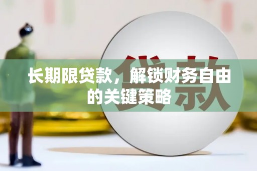 堆龙德庆长期限贷款，解锁财务自由的关键策略