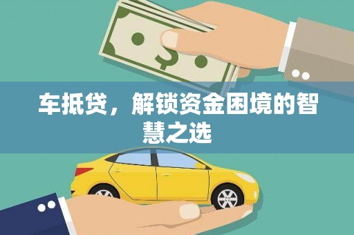 堆龙德庆车抵贷，解锁资金困境的智慧之选