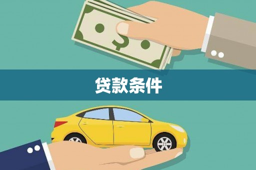 堆龙德庆贷款条件