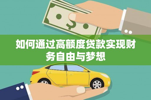 堆龙德庆如何通过高额度贷款实现财务自由与梦想