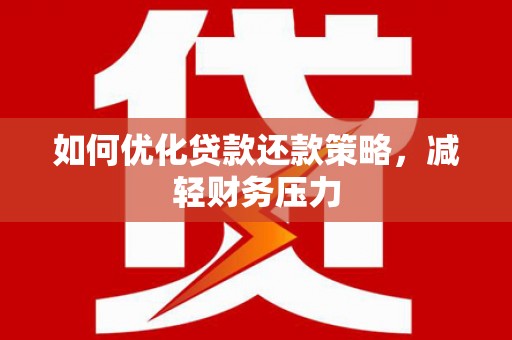 堆龙德庆如何优化贷款还款策略，减轻财务压力