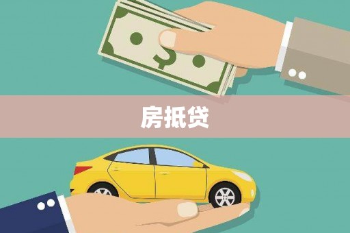 堆龙德庆房抵贷