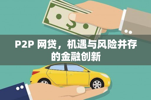 堆龙德庆P2P 网贷，机遇与风险并存的金融创新