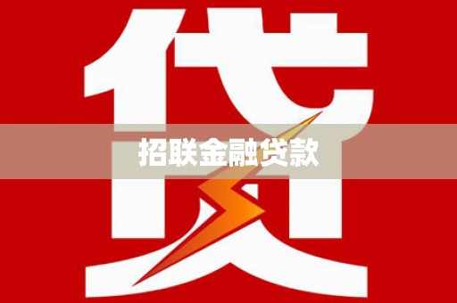 堆龙德庆招联金融贷款