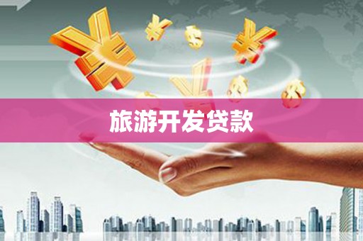 堆龙德庆旅游开发贷款