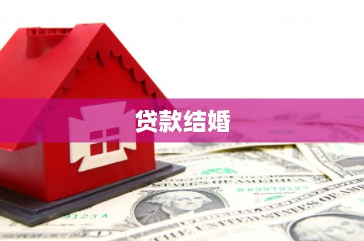 堆龙德庆贷款结婚