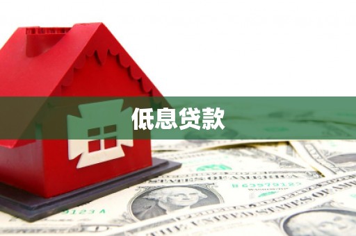 堆龙德庆低息贷款