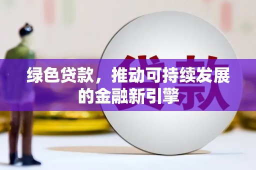 堆龙德庆绿色贷款，推动可持续发展的金融新引擎
