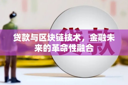 堆龙德庆贷款与区块链技术，金融未来的革命性融合