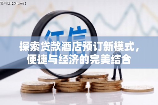 堆龙德庆探索贷款酒店预订新模式，便捷与经济的完美结合
