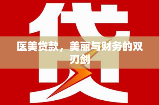 堆龙德庆医美贷款，美丽与财务的双刃剑