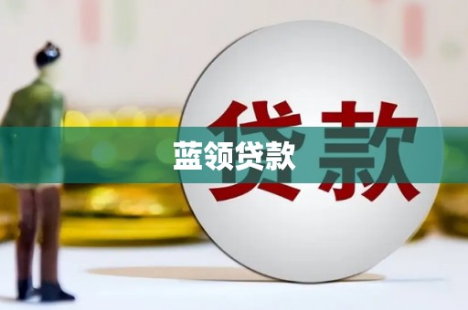 堆龙德庆蓝领贷款