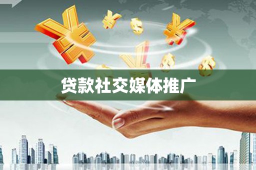堆龙德庆贷款社交媒体推广