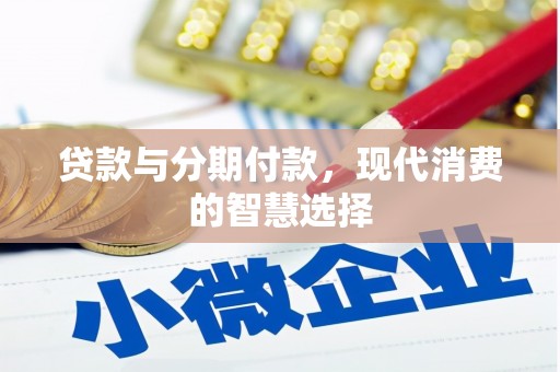 堆龙德庆贷款与分期付款，现代消费的智慧选择