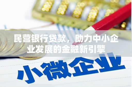 堆龙德庆民营银行贷款，助力中小企业发展的金融新引擎