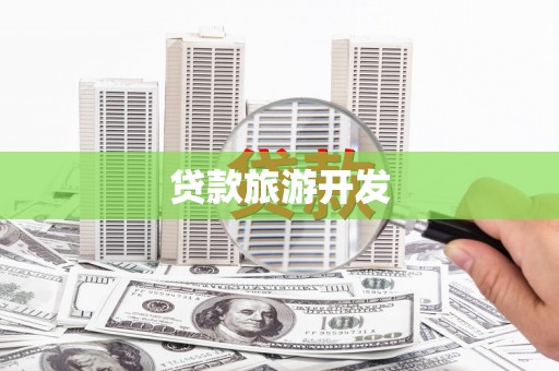 堆龙德庆贷款旅游开发
