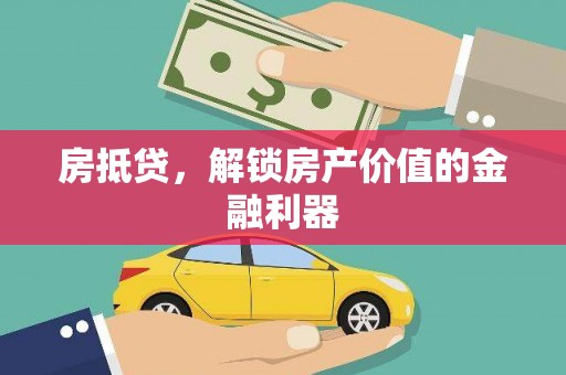堆龙德庆房抵贷，解锁房产价值的金融利器