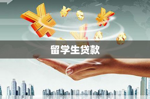 堆龙德庆留学生贷款