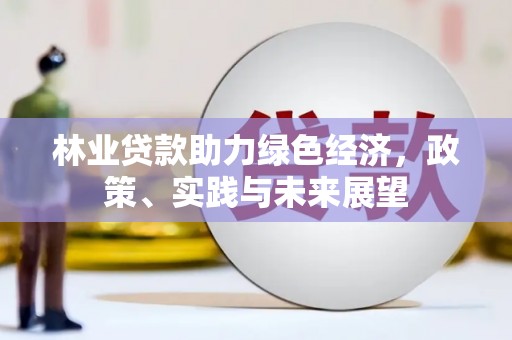 堆龙德庆林业贷款助力绿色经济，政策、实践与未来展望
