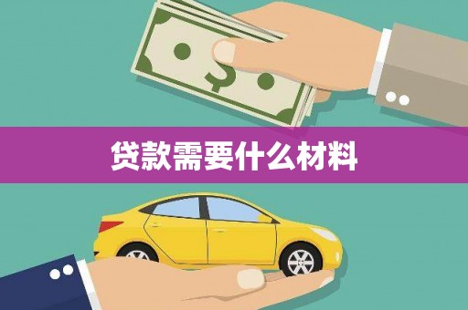 堆龙德庆贷款需要什么材料