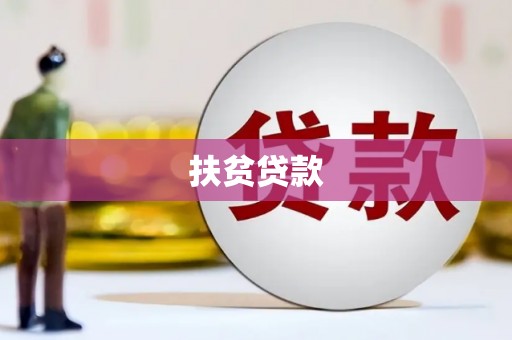 堆龙德庆扶贫贷款
