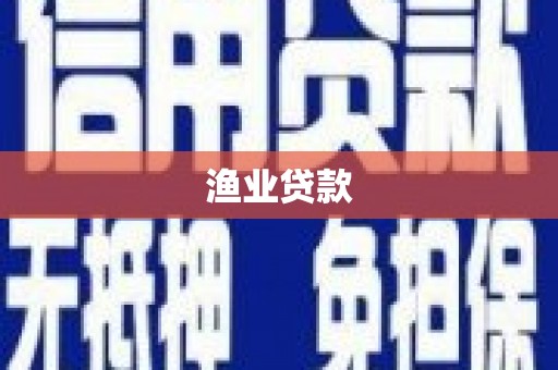 堆龙德庆渔业贷款