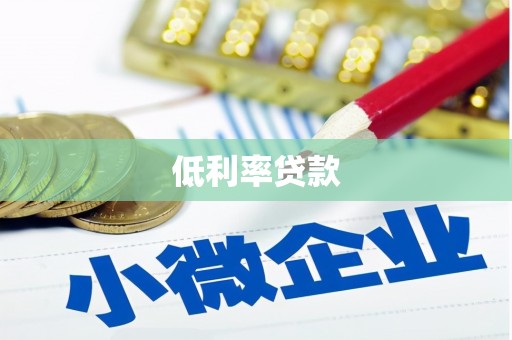 堆龙德庆低利率贷款