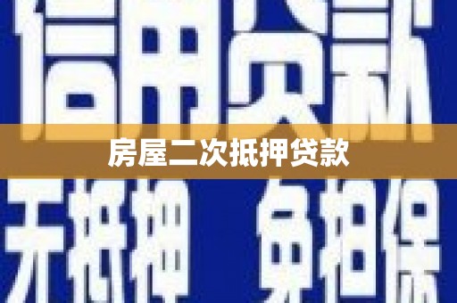 堆龙德庆房屋二次抵押贷款
